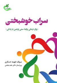 سراب خوشبختی